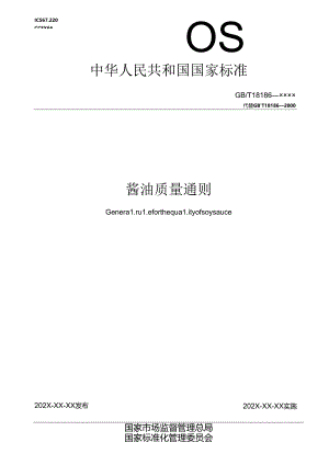 1.酱油质量通则（报批稿）.docx