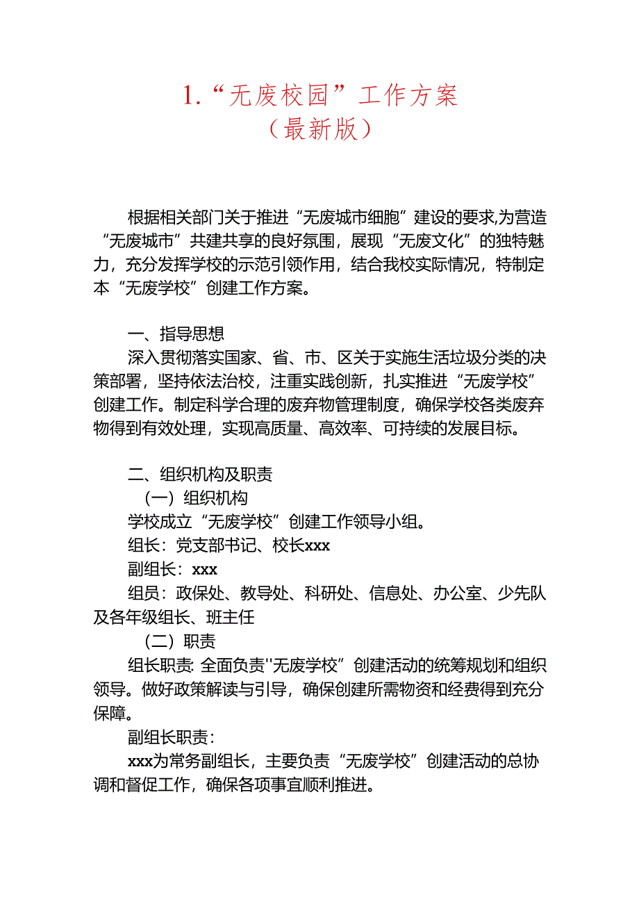 1.“无废校园”工作方案（最新版）.docx_第1页