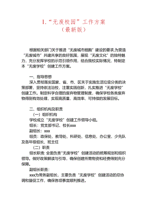 1.“无废校园”工作方案（最新版）.docx