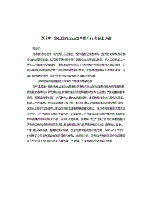 2024年度在国有企业改革提升行动会上讲话.docx