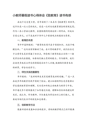 小教师暑假读书心得体会《致教育》读书有感.docx