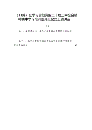 （11篇）在学习贯彻党的二十届三中全会精神集中学习培训班开班仪式上的讲话.docx