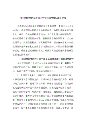 学习贯彻党的二十届三中全会精神情况调研报告（共7篇）.docx