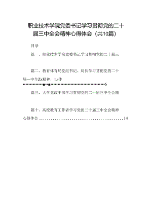 （10篇）职业技术学院党委书记学习贯彻党的二十届三中全会精神心得体会（精选）.docx