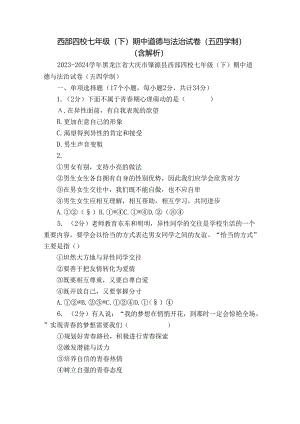 西部四校七年级（下）期中道德与法治试卷（五四学制）（含解析）.docx