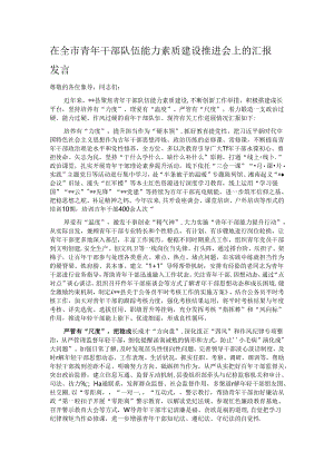 在全市青年干部队伍能力素质建设推进会上的汇报发言.docx