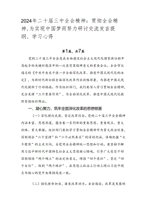 2024年二十届三中全会精神：贯彻全会精神为实现中国梦而努力研讨交流发言提纲、学习心得.docx