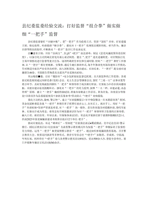 县纪委监委经验交流：打好监督“组合拳” 做实做细“一把手”监督.docx