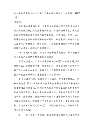 （主持讲话）在全县学习贯彻党的二十届三中全会精神培训班上的讲话（9967字）.docx
