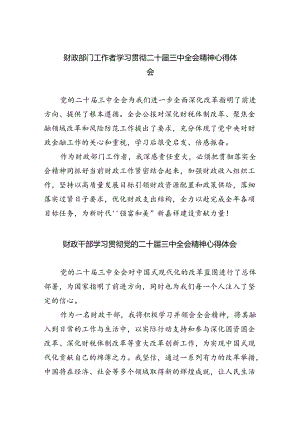 财政部门工作者学习贯彻二十届三中全会精神心得体会（共五篇）.docx