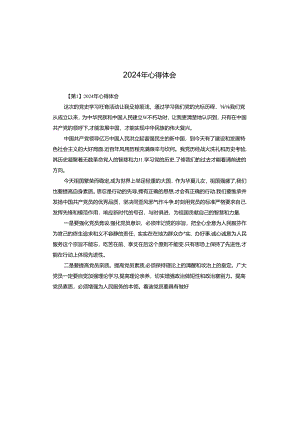 2024年心得体会.docx
