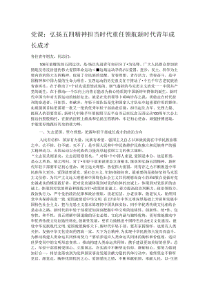 党课：弘扬五四精神 担当时代重任 领航新时代青年成长成才.docx