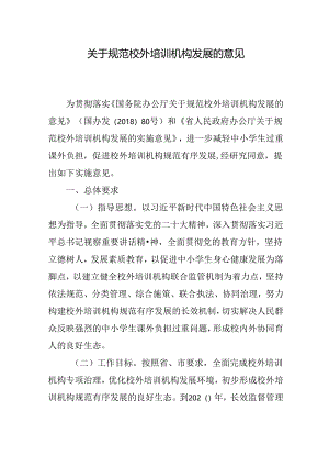 关于规范校外培训机构发展的意见.docx