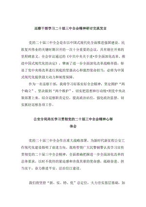 （11篇）巡察干部学习二十届三中全会精神研讨交流发言范文.docx