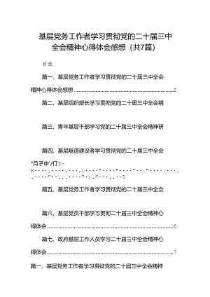 基层党务工作者学习贯彻党的二十届三中全会精神心得体会感想（共7篇）.docx