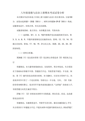 八年级道德与法治上册期末考试试卷分析.docx