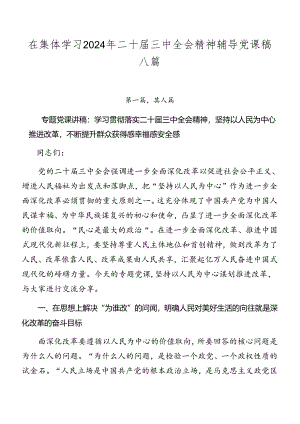 在集体学习2024年二十届三中全会精神辅导党课稿八篇.docx