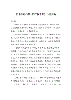 读《做内心强大的年轻干部》心得体会.docx