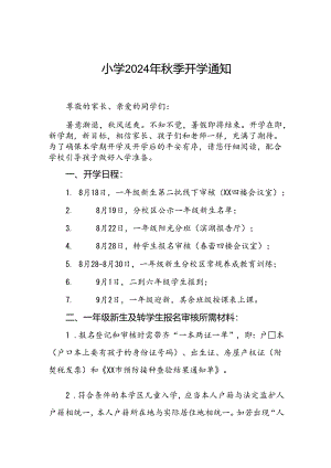 实验小学2024年秋季开学通告2篇.docx