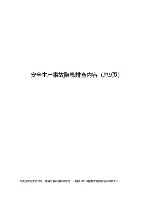 安全生产事故隐患排查内容 61Q.docx