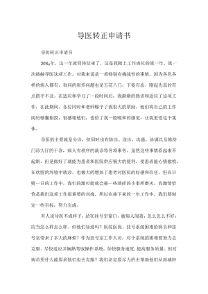 导医转正申请书.docx
