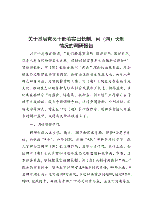 关于基层党员干部落实田长制、河（湖）长制情况的调研报告.docx