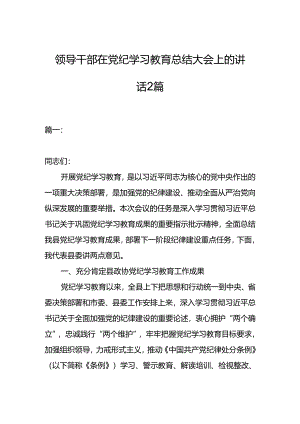 领导干部在党纪学习教育总结大会上的讲话2篇.docx