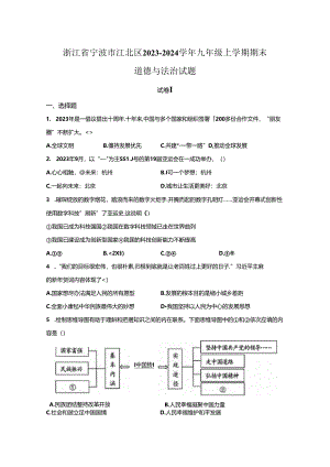 精品解析：浙江省宁波市江北区2023-2024学年九年级上学期期末道德与法治试题-A4答案卷尾.docx