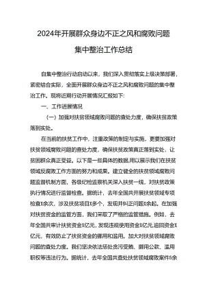 开展2024年《群众身边不正之风和腐败问题集中整治》工作情况总结 （9份）_59.docx