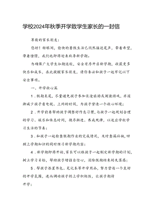 学校2024年秋季开学致学生家长的一封信.docx