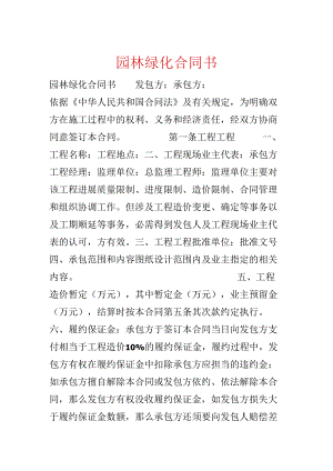 园林绿化合同书.docx