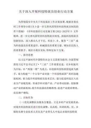 关于深入开展科技特派员创业行动方案.docx