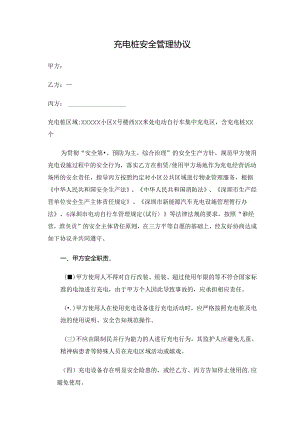 充电桩安全管理协议.docx