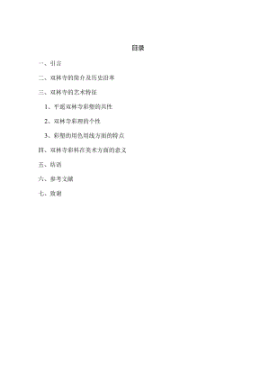 浅谈平遥双林寺彩塑的艺术特征分析研究 艺术管理专业.docx
