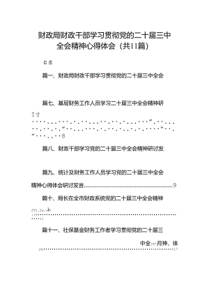 （11篇）财政局财政干部学习贯彻党的二十届三中全会精神心得体会（精选）.docx