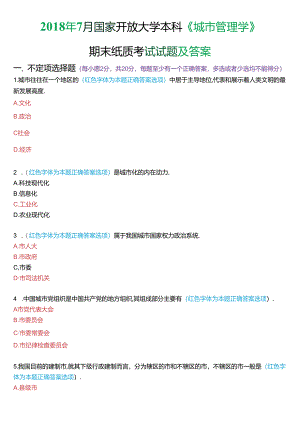 2018年7月国家开放大学本科《城市管理学》期末纸质考试试题及答案.docx