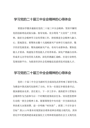 关于二十届三中全会精神心得体会最新模板42篇.docx
