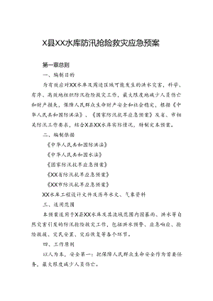 水库防汛抢险救灾应急预案.docx