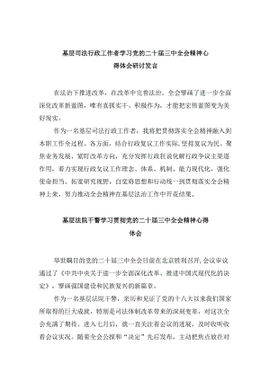 基层司法行政工作者学习党的二十届三中全会精神心得体会研讨发言8篇（精选）.docx