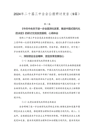 2024年二十届三中全会公报研讨发言（9篇）.docx
