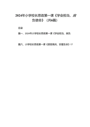 2024年小学校长思政第一课《学会担当肩负使命》（共6篇）.docx