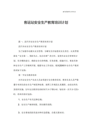 客运站安全生产教育培训计划.docx
