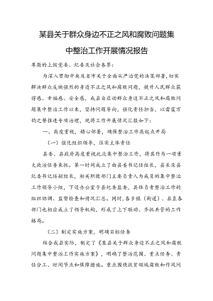 某县关于群众身边不正之风和腐败问题集中整治工作开展情况报告1.docx