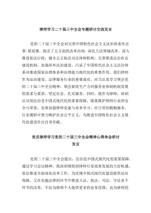 （9篇）律师学习二十届三中全会专题研讨交流发言（详细版）.docx