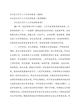 办公室文员个人工作总结报告（33篇）.docx