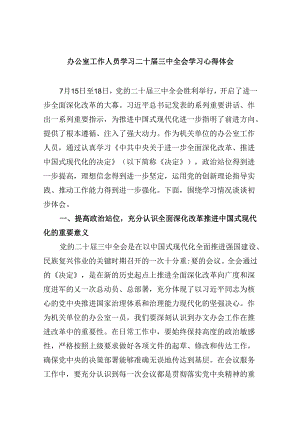 办公室工作人员学习二十届三中全会学习心得体会8篇（精选）.docx