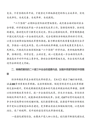 7篇2024年传达学习二十届三中全会公报工作推进会讲话提纲.docx