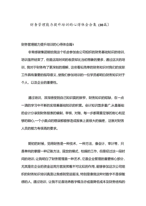 （30篇）财务管理能力提升培训的心得体会合集.docx