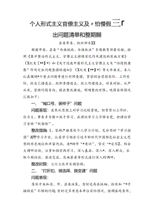 个人形式主义、官僚主义及“怕慢假庸散”作风突出问题整改清单和整改措施3700字.docx