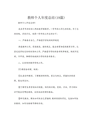教师个人年度总结（19篇）.docx